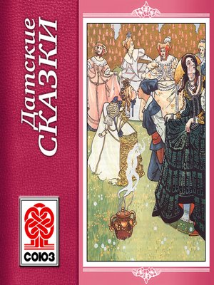 cover image of Датские сказки